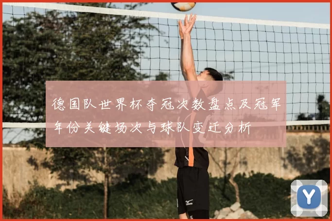 德国队世界杯夺冠次数盘点及冠军年份关键场次与球队变迁分析