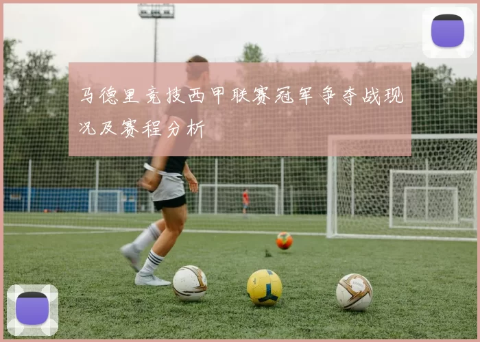 马德里竞技西甲联赛冠军争夺战现况及赛程分析