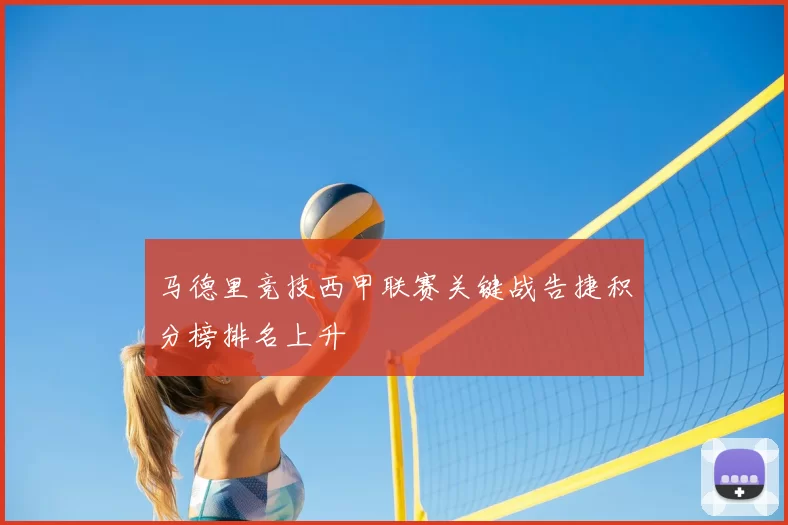 马德里竞技西甲联赛关键战告捷积分榜排名上升