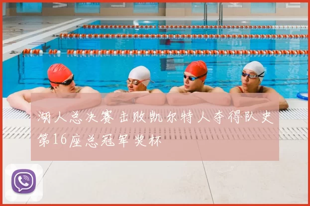 湖人总决赛击败凯尔特人夺得队史第16座总冠军奖杯