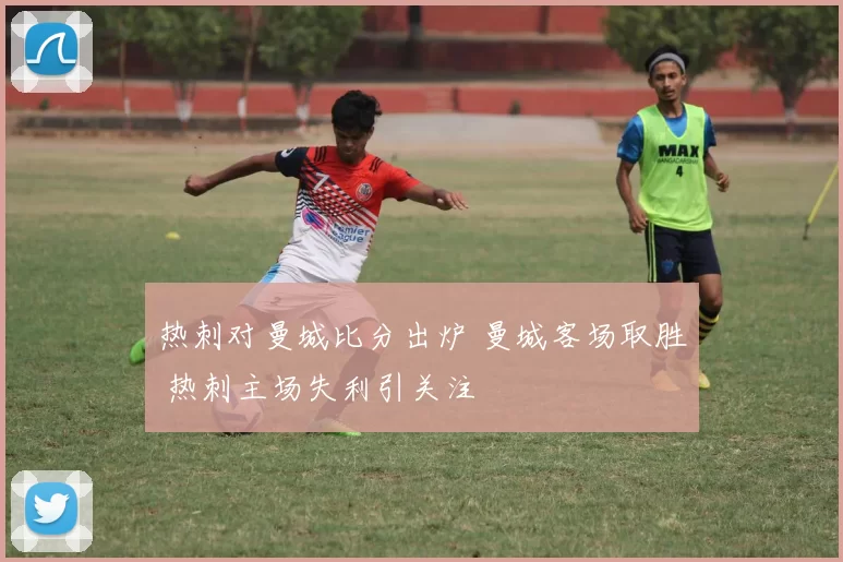 热刺对曼城比分出炉 曼城客场取胜 热刺主场失利引关注