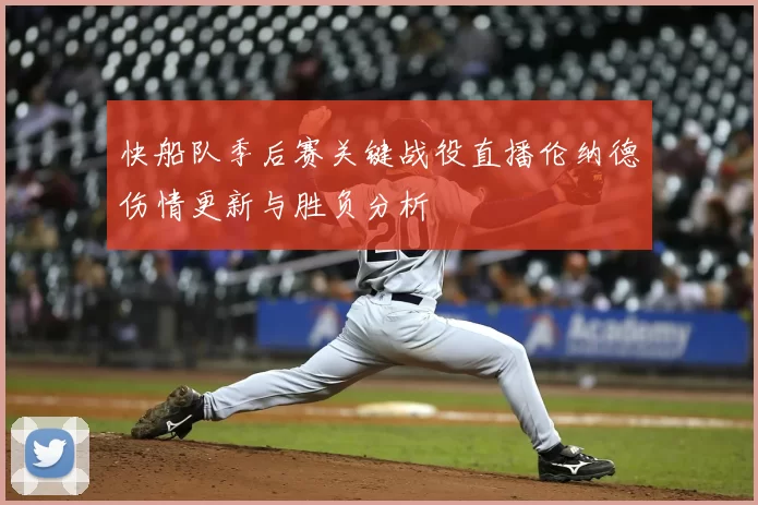 快船队季后赛关键战役直播伦纳德伤情更新与胜负分析