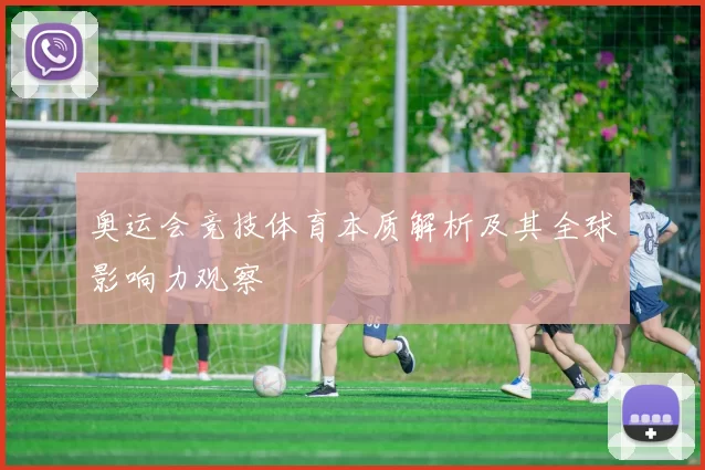 奥运会竞技体育本质解析及其全球影响力观察