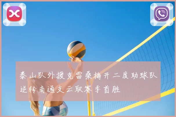 泰山队外援克雷桑梅开二度助球队逆转南通支云取赛季首胜
