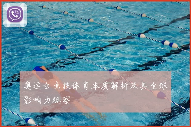 奥运会竞技体育本质解析及其全球影响力观察