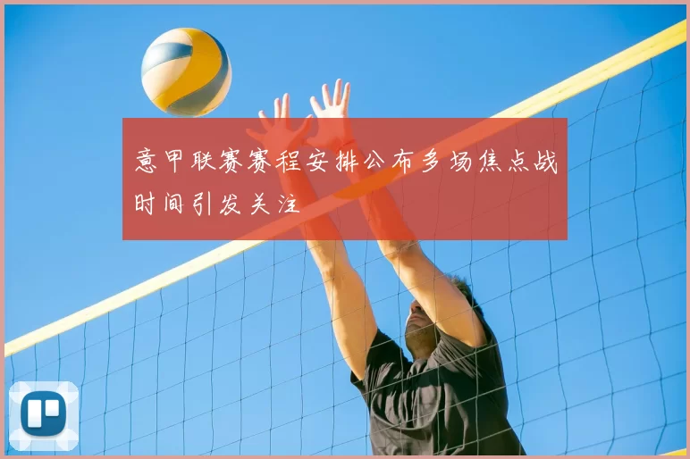 意甲联赛赛程安排公布多场焦点战时间引发关注