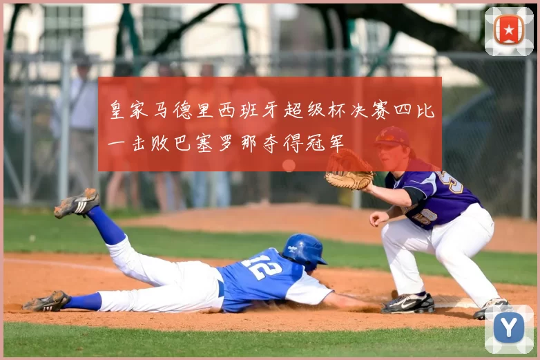 皇家马德里西班牙超级杯决赛四比一击败巴塞罗那夺得冠军