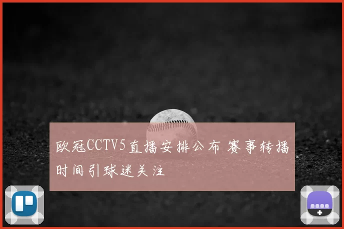 欧冠CCTV5直播安排公布 赛事转播时间引球迷关注
