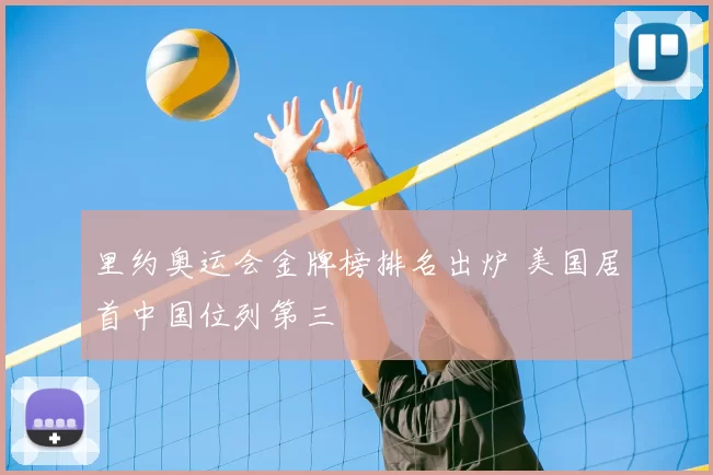 里约奥运会金牌榜排名出炉 美国居首中国位列第三