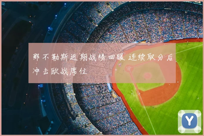 那不勒斯近期战绩回暖 连续取分后冲击欧战席位