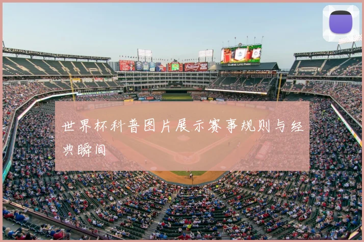 世界杯科普图片展示赛事规则与经典瞬间