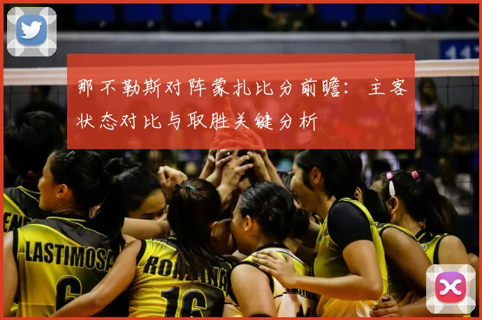 那不勒斯对阵蒙扎比分前瞻：主客状态对比与取胜关键分析