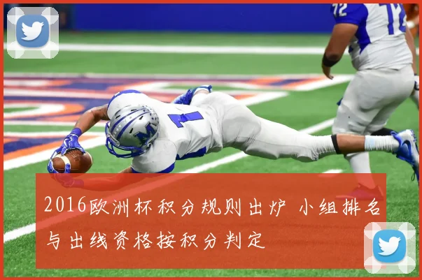 2016欧洲杯积分规则出炉 小组排名与出线资格按积分判定