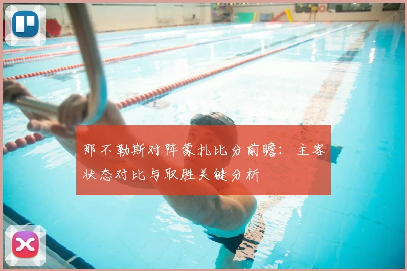 那不勒斯对阵蒙扎比分前瞻：主客状态对比与取胜关键分析