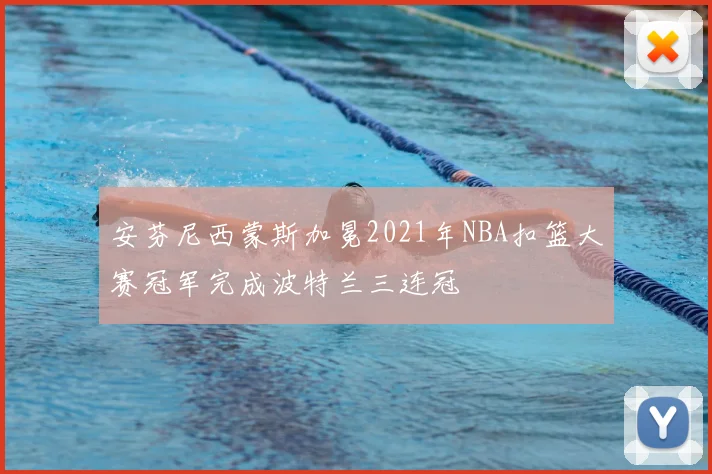 安芬尼西蒙斯加冕2021年NBA扣篮大赛冠军完成波特兰三连冠