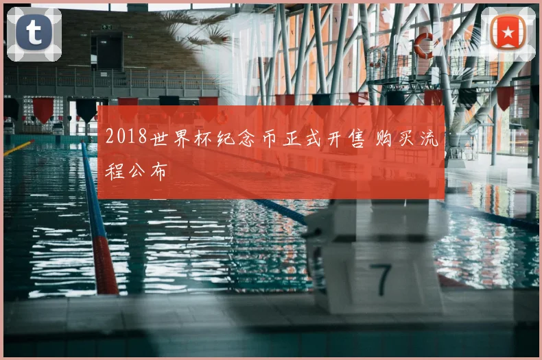 2018世界杯纪念币正式开售 购买流程公布