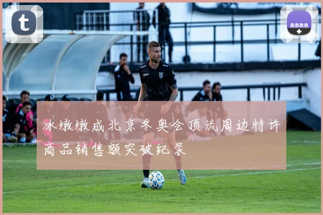 冰墩墩成北京冬奥会顶流周边特许商品销售额突破纪录