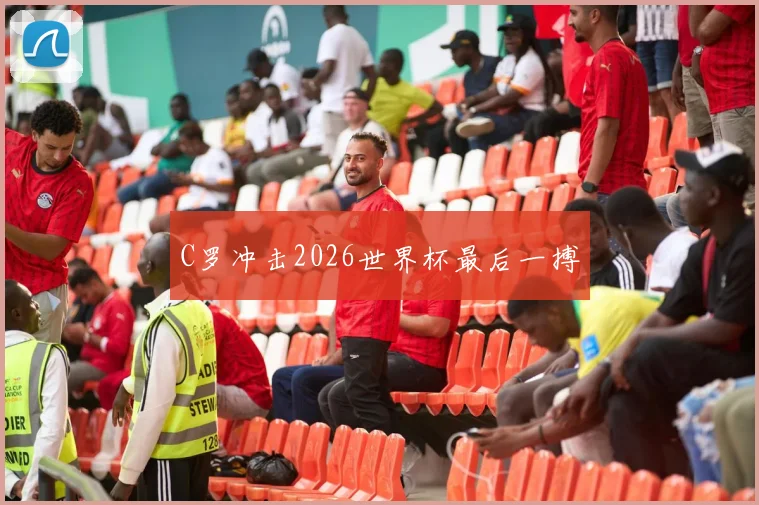 C罗冲击2026世界杯最后一搏